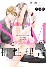 【合本版】SとMの相性理論 〜性癖なので許してください〜 1