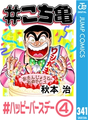 #こち亀 341 #ハッピーバースデー‐4
