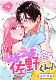 しようよ、佐野くん！ 9