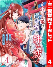 くれない姫は暴虐の王と絆を紡ぐ〜神の呪いと禁じられた恋〜 4