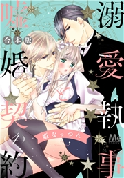 【合本版】溺愛執事と嘘婚契約 4