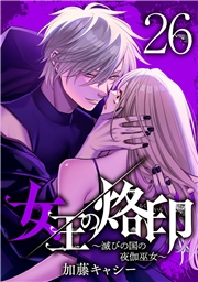 女王の烙印〜滅びの国の夜伽巫女〜 26