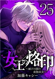 女王の烙印〜滅びの国の夜伽巫女〜 25