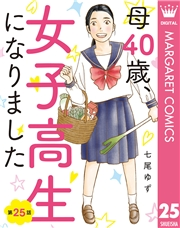 【単話売】母40歳、女子高生になりました 25