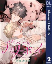 【単話売】たべごろチェリーボーイ 2