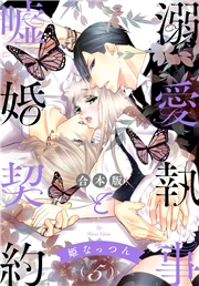 【合本版】溺愛執事と嘘婚契約 5