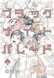 ブラックナイトパレード 分冊版 66