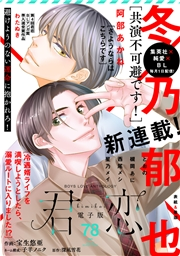 君恋 78
