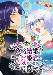 政略結婚で嫁いできた姫君がやる気あり過ぎて引く 1