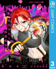 魔法少女と麻薬戦争 3
