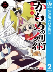 かもめの剣術 2