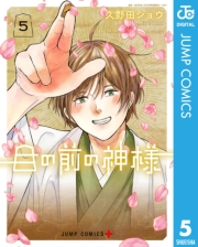 目の前の神様 5