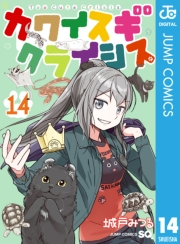 カワイスギクライシス 14