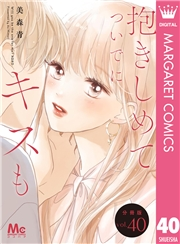 抱きしめて ついでにキスも 分冊版 40