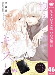 抱きしめて ついでにキスも 分冊版 46