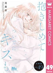 抱きしめて ついでにキスも 分冊版 49