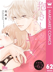 抱きしめて ついでにキスも 分冊版 62