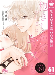 抱きしめて ついでにキスも 分冊版 61