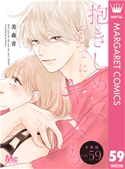 抱きしめて ついでにキスも 分冊版 59