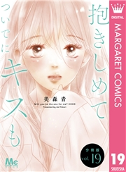 抱きしめて ついでにキスも 分冊版 19
