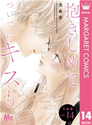 抱きしめて ついでにキスも 分冊版 14