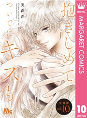 抱きしめて ついでにキスも 分冊版 10