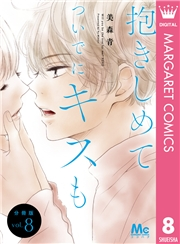 抱きしめて ついでにキスも 分冊版 8
