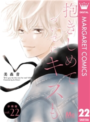 抱きしめて ついでにキスも 分冊版 22