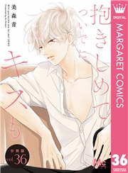 抱きしめて ついでにキスも 分冊版 36