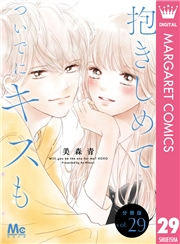 抱きしめて ついでにキスも 分冊版 29