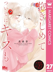 抱きしめて ついでにキスも 分冊版 27