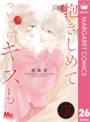 抱きしめて ついでにキスも 分冊版 26