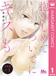 抱きしめて ついでにキスも 分冊版 1