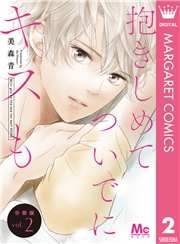 抱きしめて ついでにキスも 分冊版 2