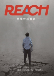 REACH - 無限の起業家 - 分冊版（1）