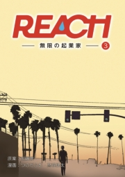 REACH - 無限の起業家 - 分冊版（3）