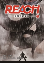 REACH - 無限の起業家 - 分冊版（5）