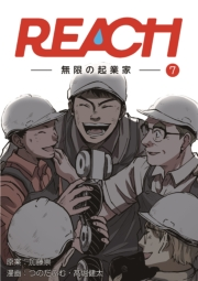 REACH - 無限の起業家 - 分冊版（7）