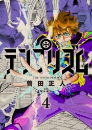 【期間限定価格】テンプリズム 4
