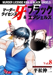 マーダーライセンス牙＆ブラックエンジェルズ　Vol.8