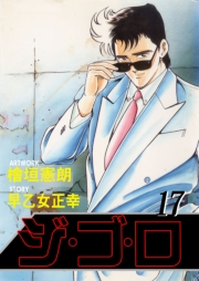 ジ・ゴ・ロ17