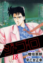 ジ・ゴ・ロ18