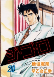 ジ・ゴ・ロ20