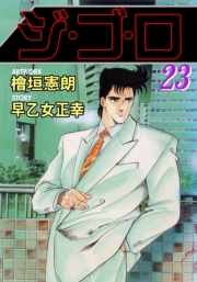 ジ・ゴ・ロ23