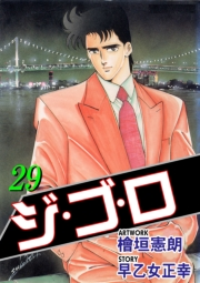 ジ・ゴ・ロ29