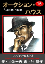 オークション・ハウス16 レンブラント　企業体（２）