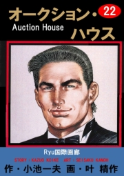 オークション・ハウス22 Ryu国際画廊
