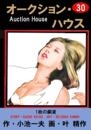 オークション・ハウス30 1枚の銅貨
