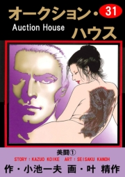 オークション・ハウス31 美闘（１）