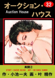 オークション・ハウス32 美闘（２）